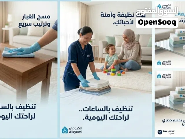 عاملات تنظيف بالساعات نقوم بجميع أعمال التنظيف اليومي والأسبوعي للمنازل والشقق و المكاتب