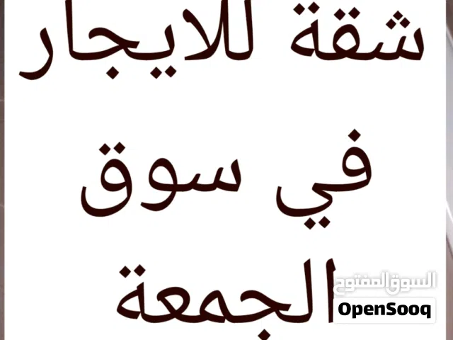 شقة مفروشة للايجار علي الرئيسي سوق الجمعة الحشان  وشقة أرضية  غير مفروشة علي الرئيسي سوق الجمعة