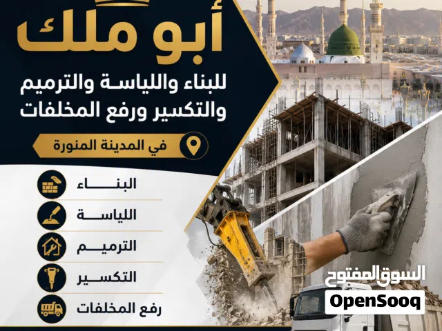 معلم تكسير وترميم ولياسة وبناء في المدينة المنورة