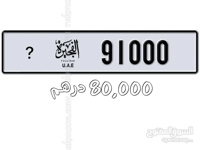 رقم الفجيرة مميز