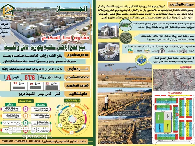 قطع اراضي في العاصمة صنعاء بنظام التقسيط في احسن الاماكن واقربها للخدمات...
