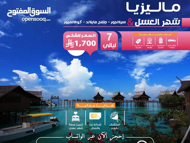 عروض مميزة للسفر إلى ماليزيا باقل الاسعار