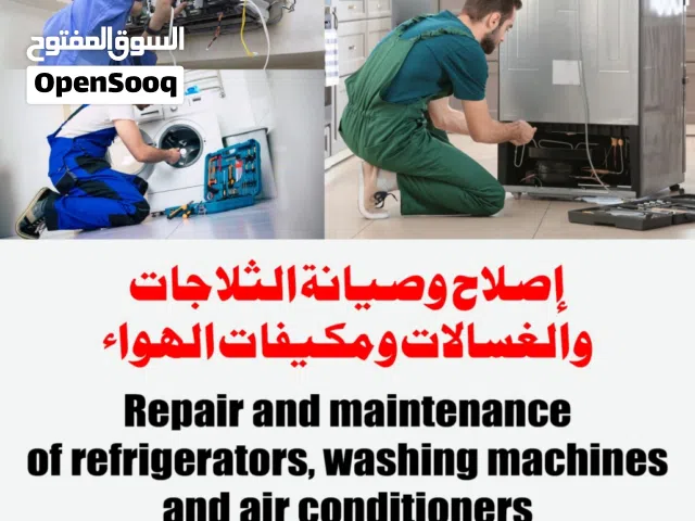إصلاح الثلاجات وإصلاح الغسالات , الثلاجات  وخدمة إصلاح المكيفات وتركيب جميع مكيفات REFRING , washing