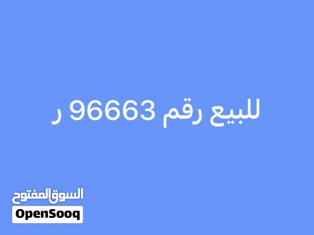 للبيع رقم 96663 ر