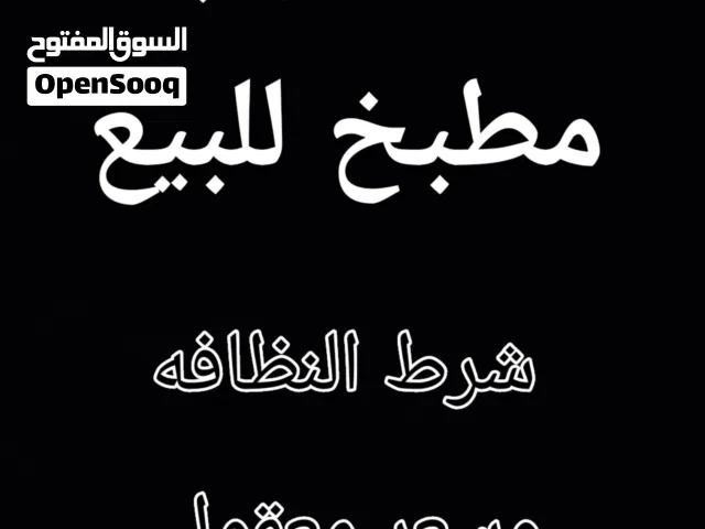 مطلوب مطبخ نظيف