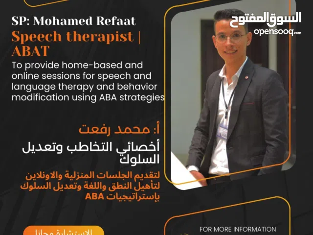 أخصائي نطق وتخاطب وفني تحليل سلوك تطبيقي معتمد (ABAT) - جلسات منزلية وأونلاين -استشارات مجانية