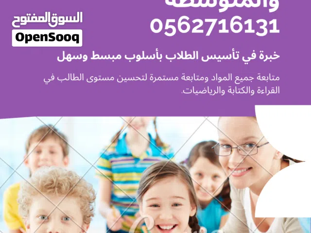 معلمه تأسيس ومتابعة جميع المواد والواجبات منهج وزاري