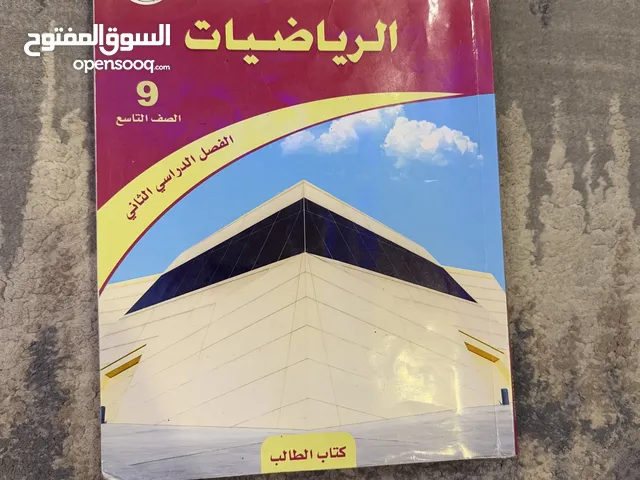كتاب رياضيات للصف التاسع بسعر رخيص