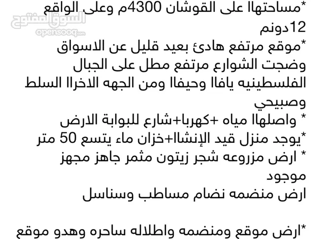 ارض للبيع مساحة4300 وعلى الواقع12دونمتصلح بيت ريفي للزراعه تصلح شاليه متعدده الاستخدام