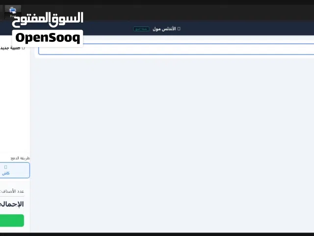 منظومه مبيعات للمحلات والمتاجر البسيطه