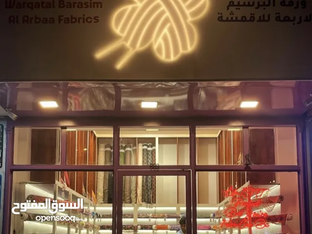 محل اقمشة جاهز بالكامل في سوق صالح للاقمشة والخياطة والتطريز