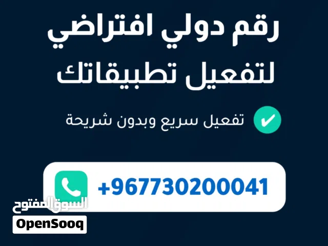 رقم امريكي لتفعيل تطبيقاتك متوفر لدينا الان لفتره محدوده