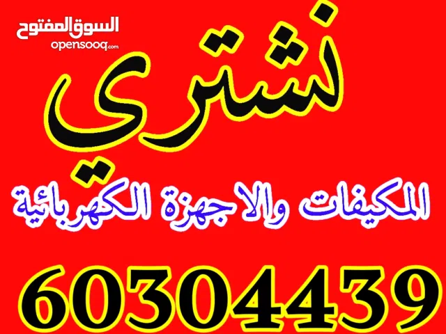 نشترى المكيفات خراب وشغال ووحدات التكييف وجميع انواع السكراب الحديد وأبواب الألمنيوم