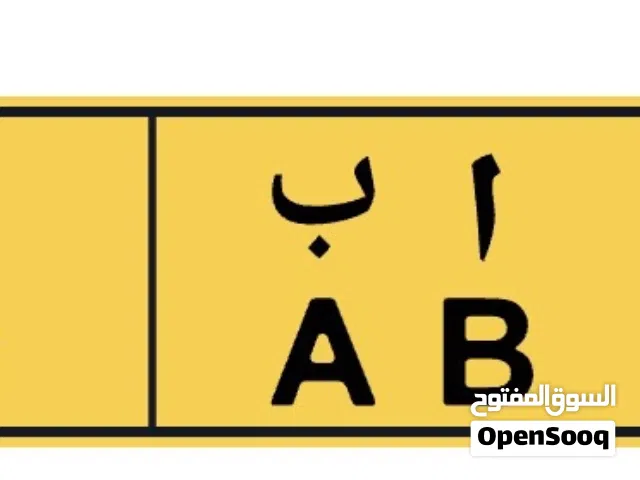 رقم مميز للبيع من المالك مباشرة