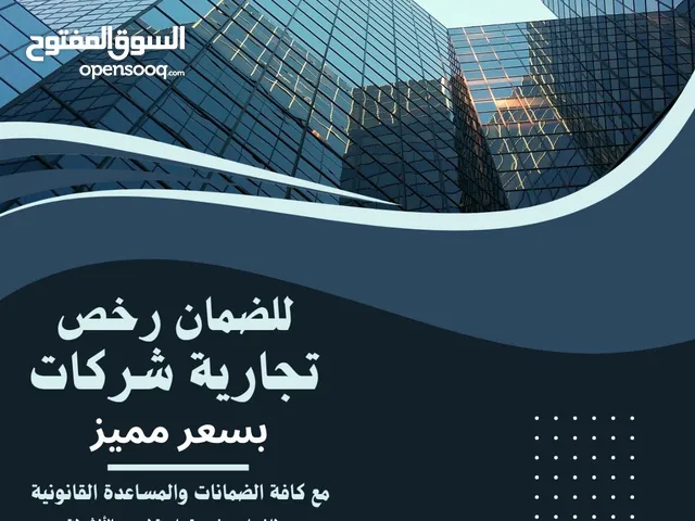 للإيجار جميع الرخصة التجارية (للوافدين فقط)
