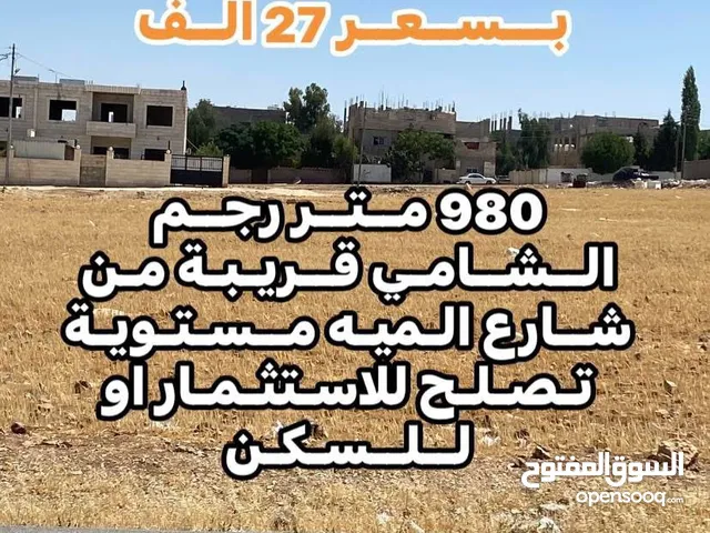 Residential Land for Sale in Amman Rujm ash Shami