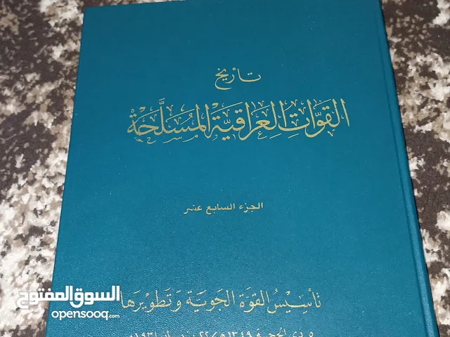 كتاب القوات العراقية المسلحة