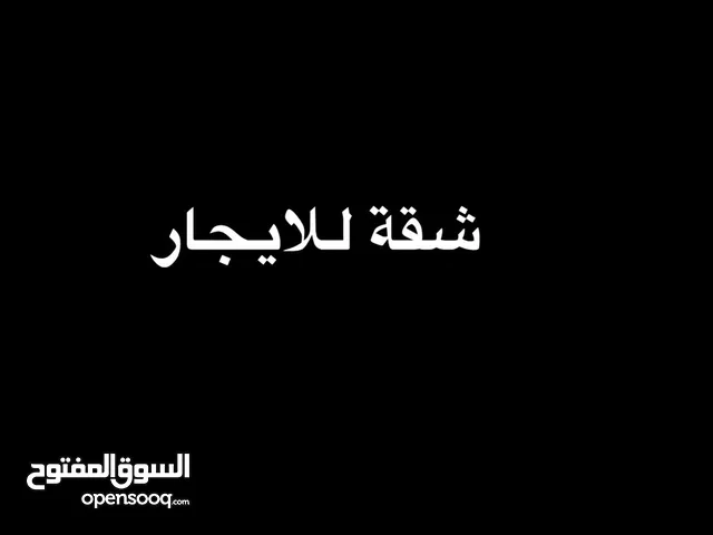 شقه للايجار في السبعه بي قرب من سيمافور سبعه ومصحه الكندي تشطيب حديت