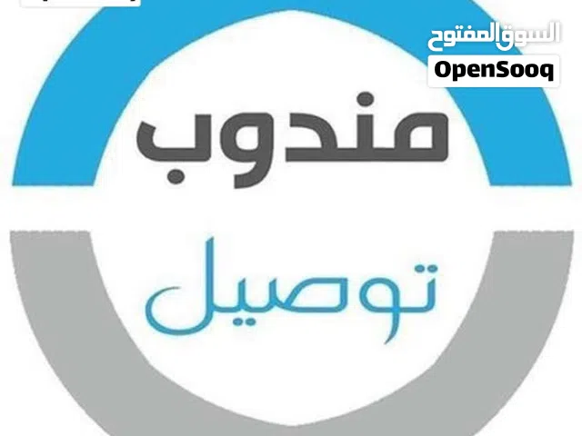 مندوب توصيل أمانات وطلبيات