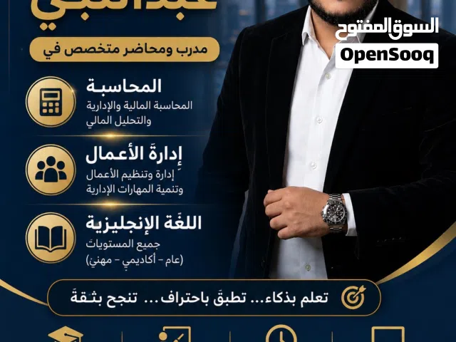 محاضر لغة انجليزية ومحاسبة وإدارة أعمال لجميع المراحل الدراسية