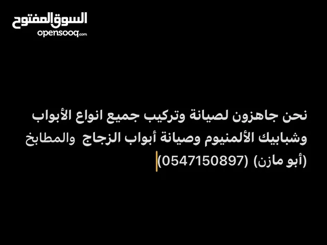 نحن جاهزون لصيانة وتركيب جميع انواع الأبواب وشبابيك الألمنيوم وصيانة أبواب الزجاج (أبو مازن)