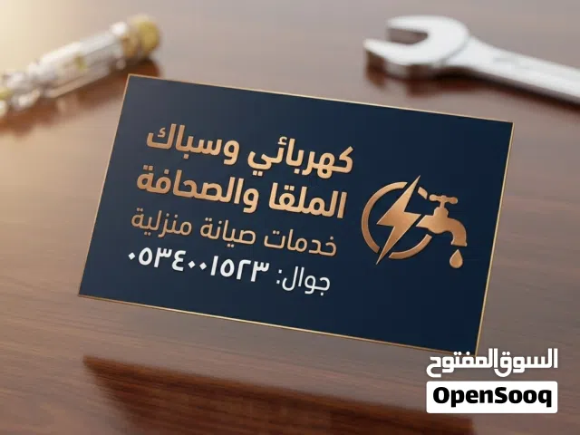 سباك - كهربائي خدمات منزليه