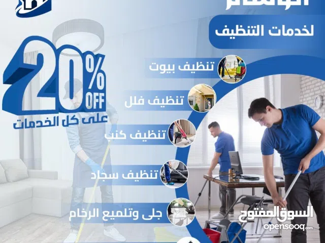 شركة الوسام للتنظيف