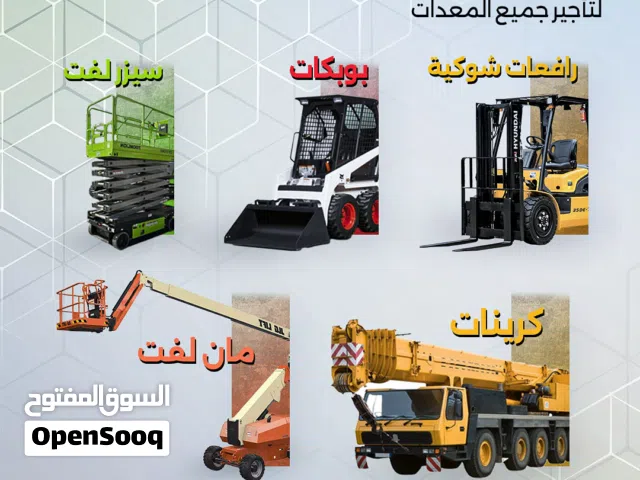 رافعات شوكيه للايجار