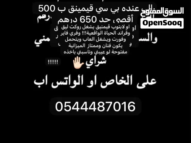 الابتوب والله الميزانية مفتوحه يعني عطني سعر يناسبني وبشتريه منك