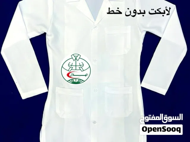 لابكوت طبي بوالط طبيه ماركه الهلال رجالي ونسائي