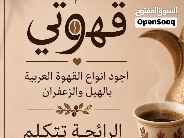 قهوة مطحونة بجودة عالية