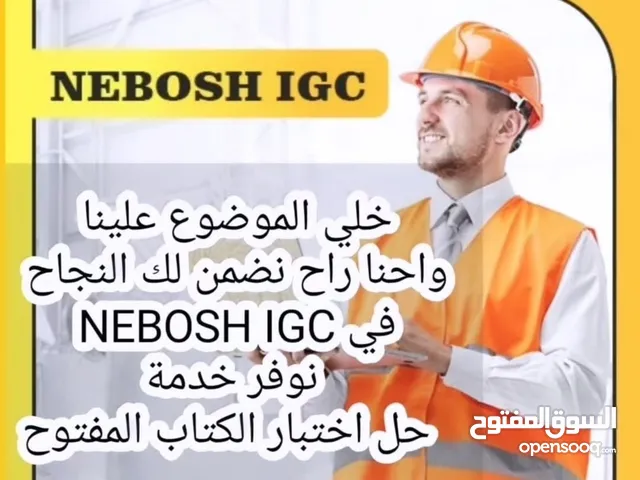 حل اختبار نيبوش اي جي سي NEBOSH IGC Services
