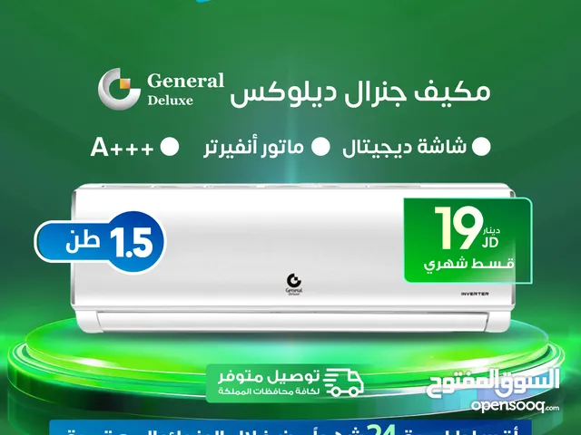 للبيع أقساااط مكيف جينرال ديلوكس 1طن ونص أقساط مريحة دون دفعة اولى