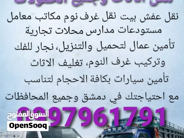 تحميل ونقل عفش بدمشق والمحافظات