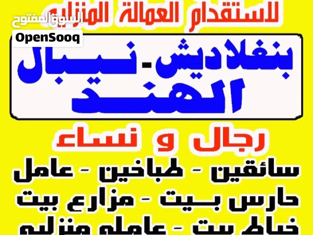 مكتب الأخلاق للعماله المنزليه