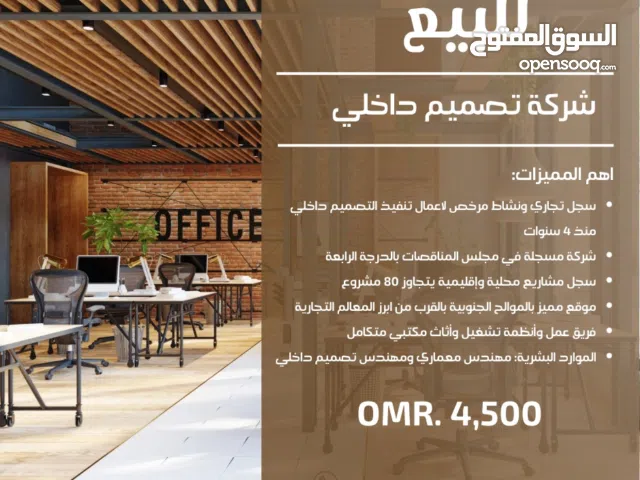 للبيع شركة تصميم داخلي قائمة ومسجلة في هيئة المشاريع والمناقصات