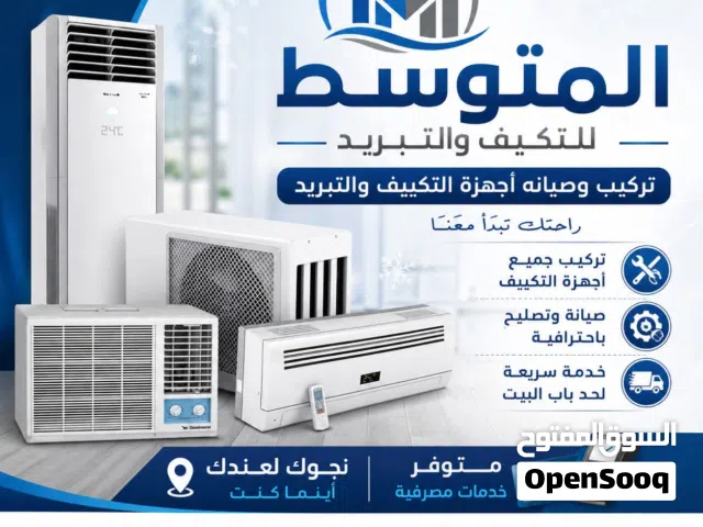 المتوسط للتكيف والتبريد تريكب صيانه جميع انواع المكيفات