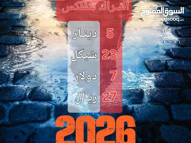 اشتراك سنه نتفلكس ع حسابك سخصي