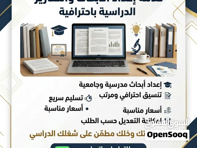 إعداد أبحاث وتقارير دراسية وجامعية باحترافية