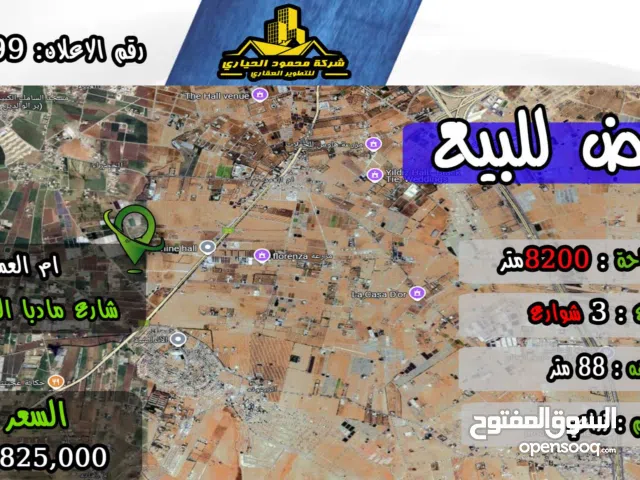 رقم الأعلان (5099) قطعة ارض للبيع في ام العمد شارع مادبا الرئيسي
