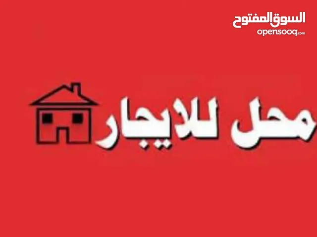 محل تجاري للايجار
