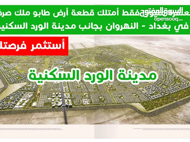 استثمر هسه بقطع طابو صرف وامتلك قطعة أمن بيها مستقبل عائلتك علما الاسعار تبدأ من 10 مليون فقط