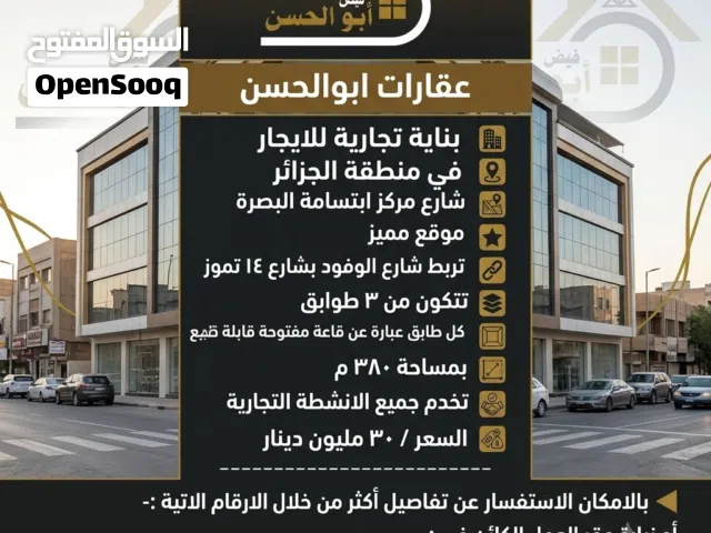 بناية تجارية للايجار في منطقة الجزائر
