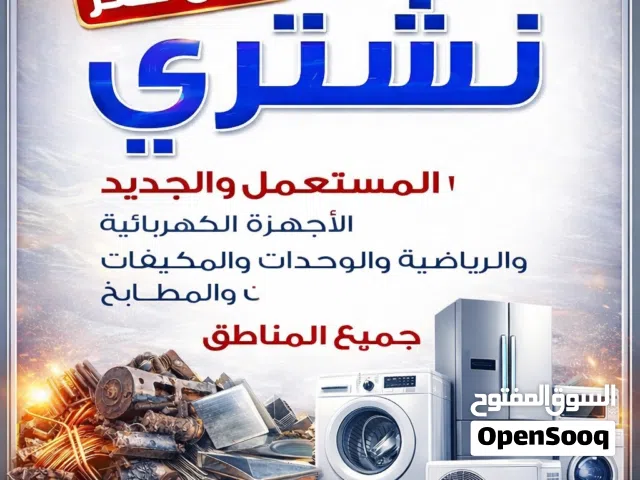 نشتري المكيفات تلاجات غسلات مطابخ طبخات أجهزة الكهربائي والسكراب بجميع مناطق الكويت