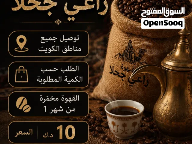 للبيع قهوة شماليه مخمره من شهر واحد