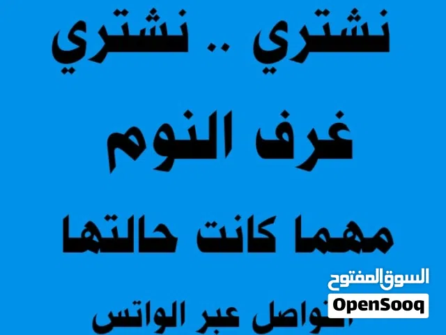 شراء غرف النوم نشتري غرف نوم مهما كانت حالتها