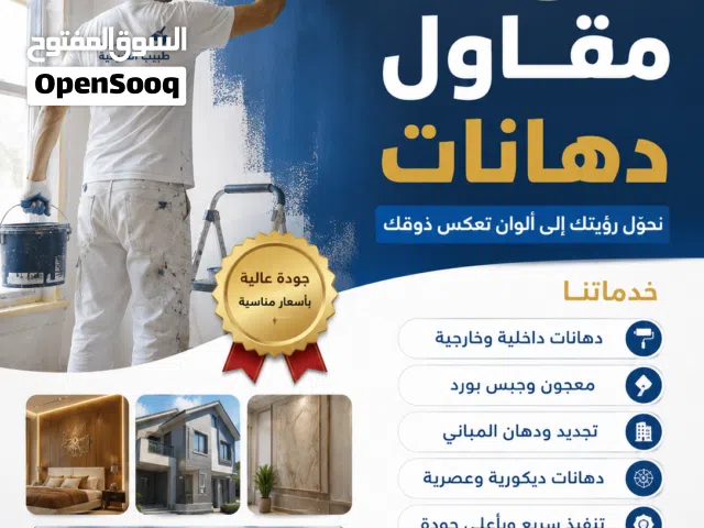 مقاول دهانات - متواجد بالمنطقة الشرقية