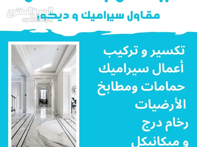 اعمال سيراميك و رخام فى جميع الكويت