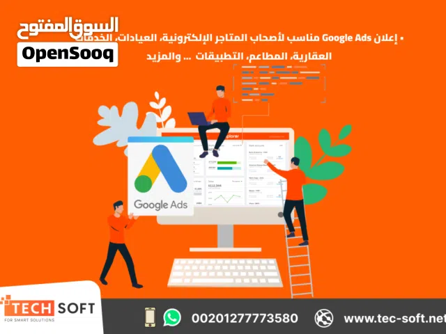 إعلان جوجل آدز – إنشاء حملات التسويق الالكتروني  – مع شركة تك سوفت للحلول الذكية – Tec Soft for SMAR