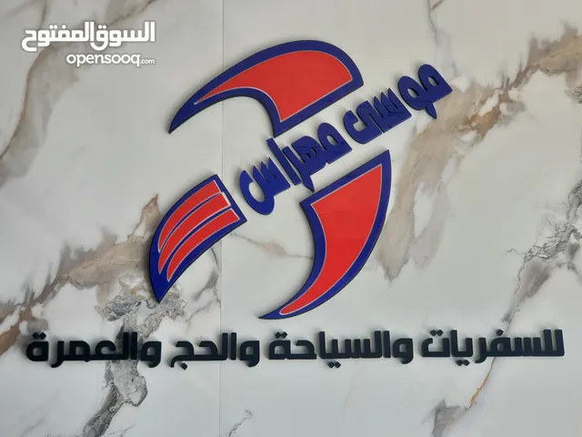 وكالة موسى مهراس الكبرى سفريات وسياحه وحج وعمره تخليص جوازات وزيارات عائليه وفيز حجز تذاكر طيران وبر